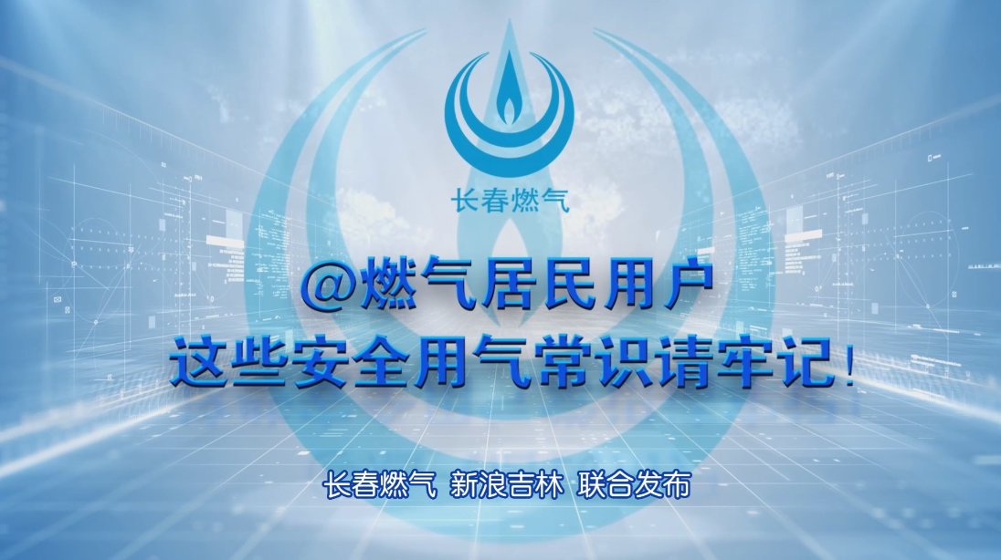 k8凯发人生赢家一触即发居民用户安全用气常识