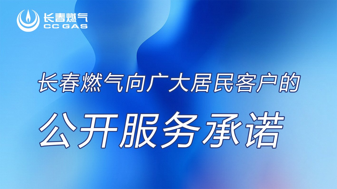 k8凯发人生赢家一触即发股份有限公司向居民客户的公开服务承诺